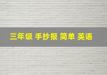 三年级 手抄报 简单 英语